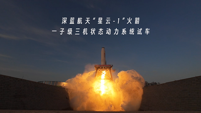 【通稿】深蓝航天“星云-1”火箭一子级三机状态动力系统试车圆满成功